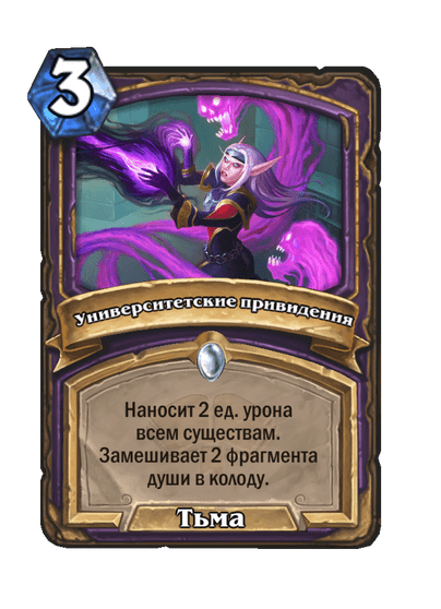 Карта Hearthstone «Университетские привидения»