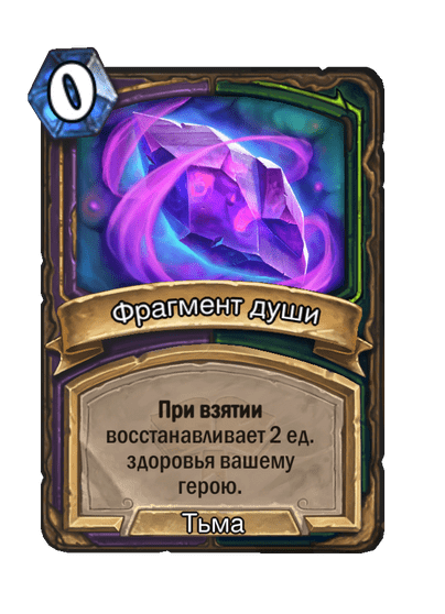 Карта Hearthstone «Фрагмент души»