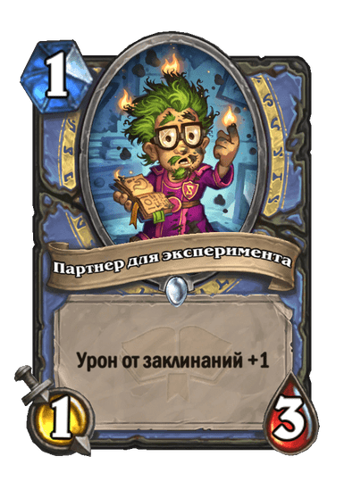 Карта Hearthstone «Партнер для эксперимента»