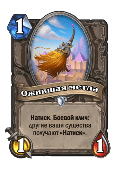Карта Hearthstone «Ожившая метла»
