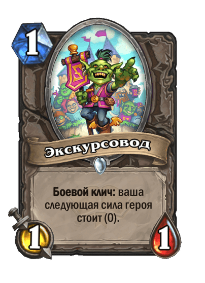 Карта Hearthstone «Экскурсовод»