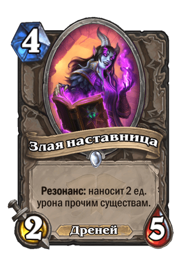 Карта Hearthstone «Злая наставница»