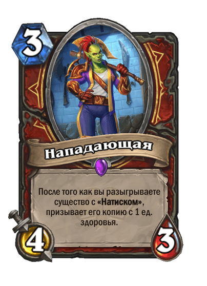 Карта Hearthstone «Нападающая»