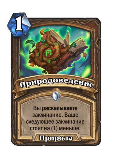 Карта Hearthstone «Природоведение»