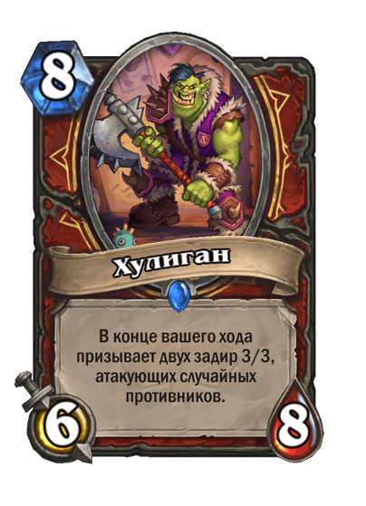 Карта Hearthstone «Хулиган»