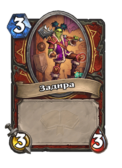 Карта Hearthstone «Задира»