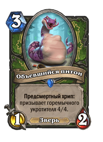 Карта Hearthstone «Объевшийся питон»