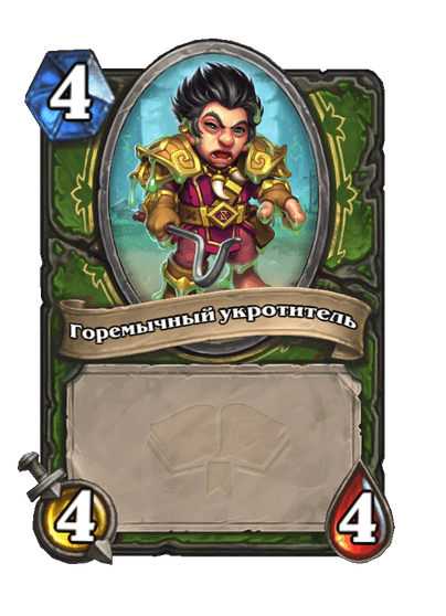 Карта Hearthstone «Горемычный укротитель»