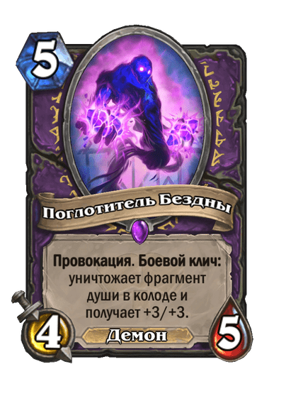 Карта Hearthstone «Поглотитель Бездны»