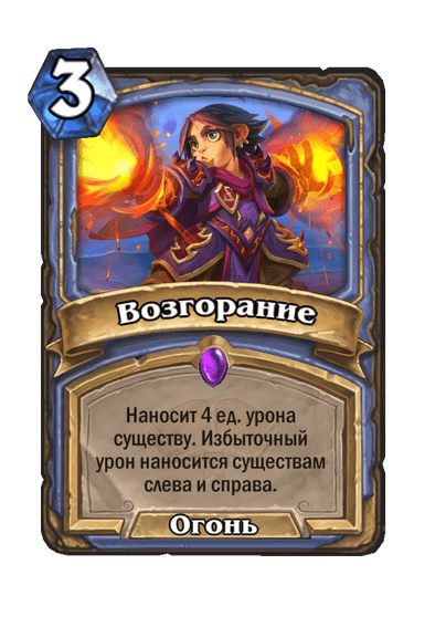 Карта Hearthstone «Возгорание»