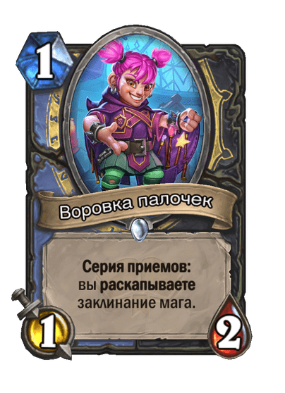 Карта Hearthstone «Воровка палочек»
