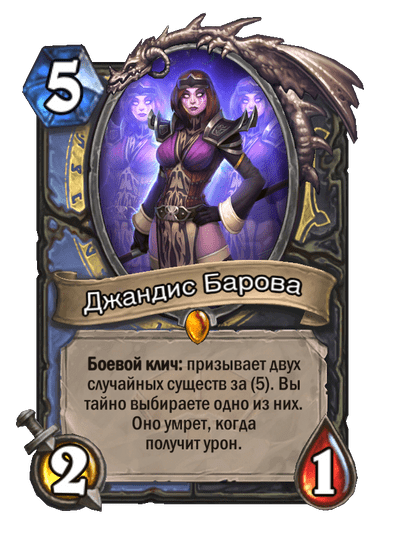 Карта Hearthstone «Джандис Барова»