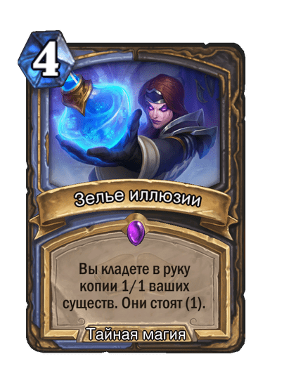 Карта Hearthstone «Зелье иллюзии»