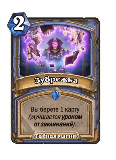 Карта Hearthstone «Зубрежка»