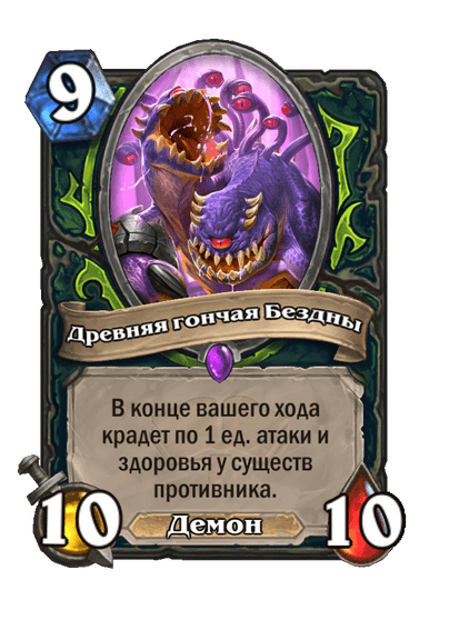 Карта Hearthstone «Древняя гончая Бездны»