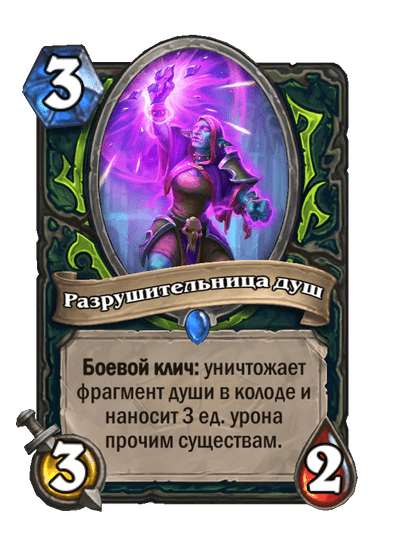 Карта Hearthstone «Разрушительница душ»