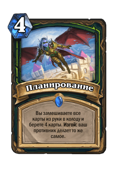 Карта Hearthstone «Планирование»
