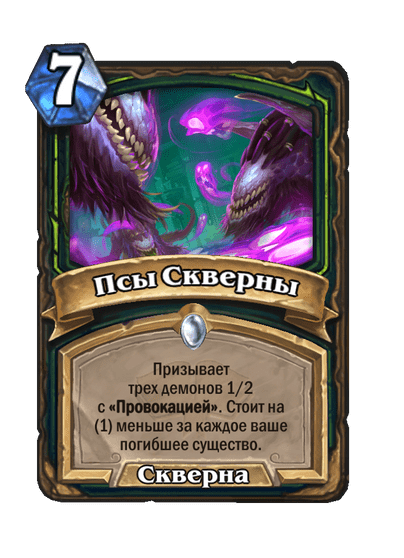 Карта Hearthstone «Псы Скверны»