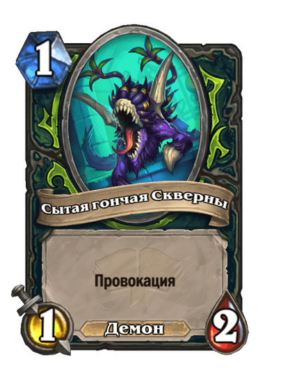 Карта Hearthstone «Сытая гончая Скверны»