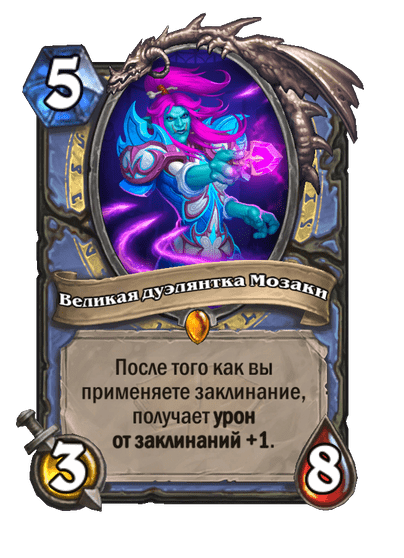 Карта Hearthstone «Великая дуэлянтка Мозаки»