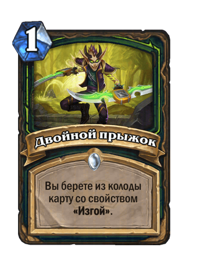 Карта Hearthstone «Двойной прыжок»
