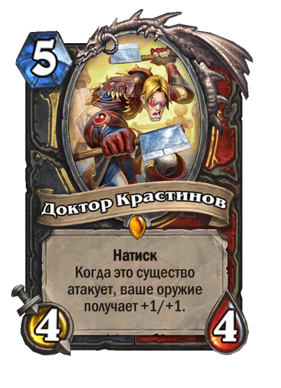 Карта Hearthstone «Доктор Крастинов»