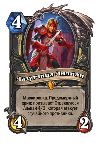 Карта Hearthstone «Лазутчица Лилиан»