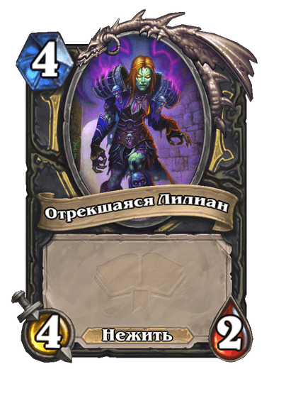 Карта Hearthstone «Отрекшаяся Лилиан»