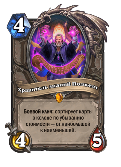 Карта Hearthstone «Хранитель знаний Полкелт»