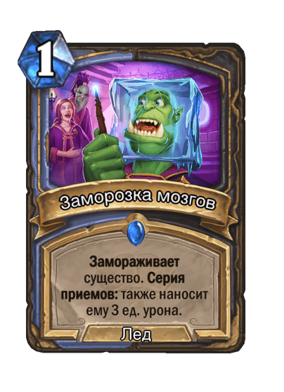 Карта Hearthstone «Заморозка мозгов»
