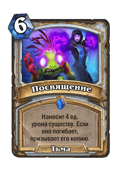 Карта Hearthstone «Посвящение»