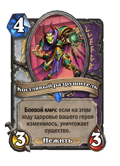 Карта Hearthstone «Костлявый разрушитель»
