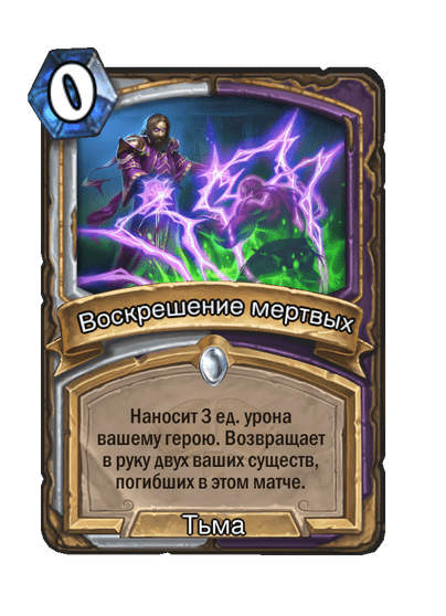 Карта Hearthstone «Воскрешение мертвых»