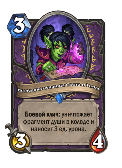 Карта Hearthstone «Исследовательница Света и Тьмы»