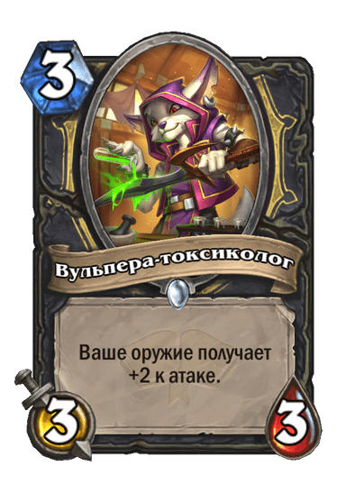 Карта Hearthstone «Вульпера-токсиколог»