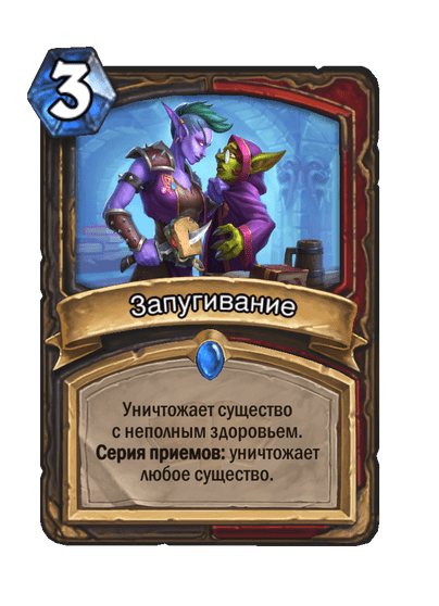 Карта Hearthstone «Запугивание»