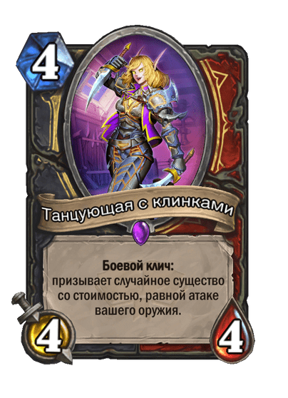 Карта Hearthstone «Танцующая с клинками»