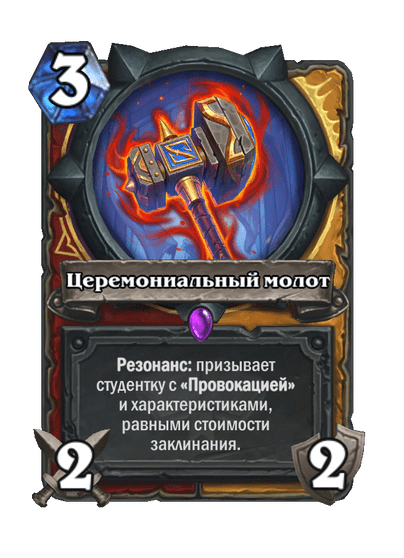 Карта Hearthstone «Церемониальный молот»