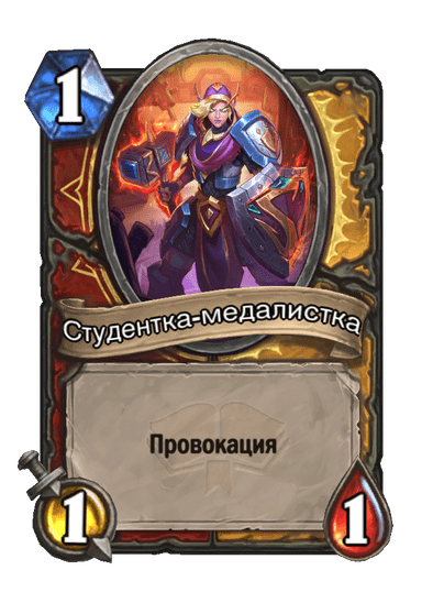 Карта Hearthstone «Студентка-медалистка»