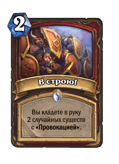 Карта Hearthstone «В строю!»