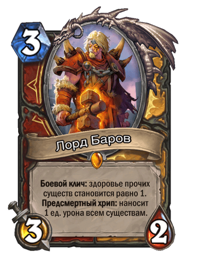 Карта Hearthstone «Лорд Баров»