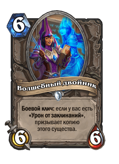 Карта Hearthstone «Волшебный двойник»