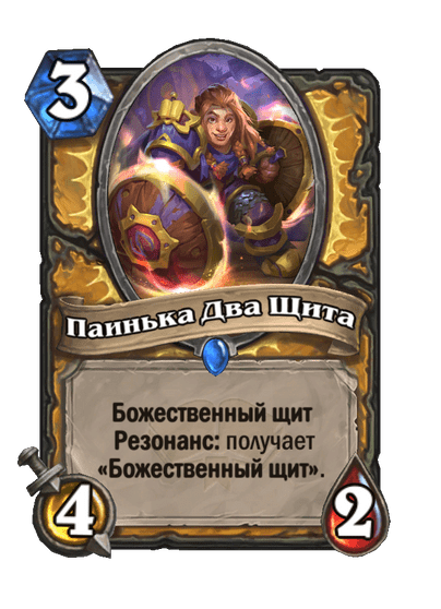 Карта Hearthstone «Паинька Два Щита»