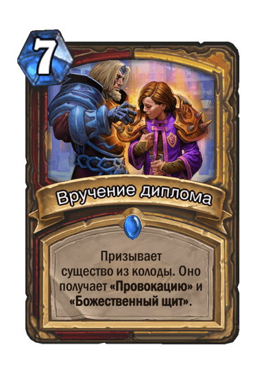 Карта Hearthstone «Вручение диплома»