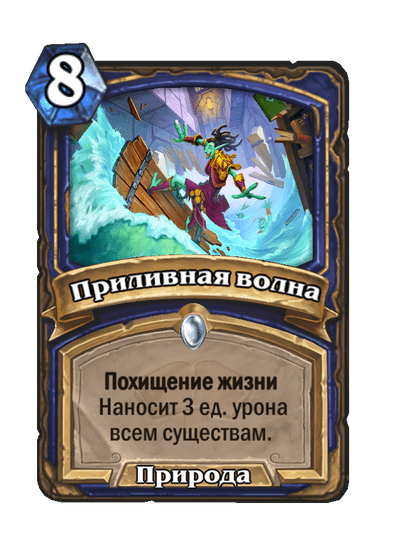 Карта Hearthstone «Приливная волна»