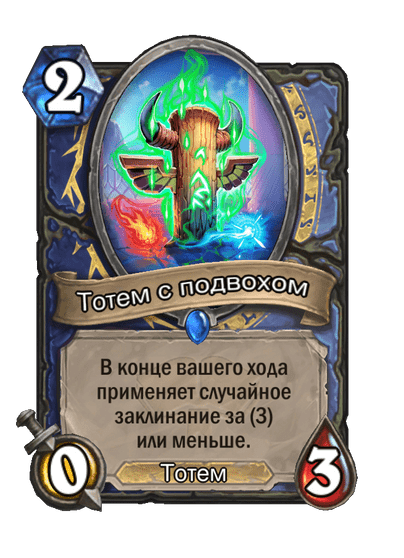 Карта Hearthstone «Тотем с подвохом»