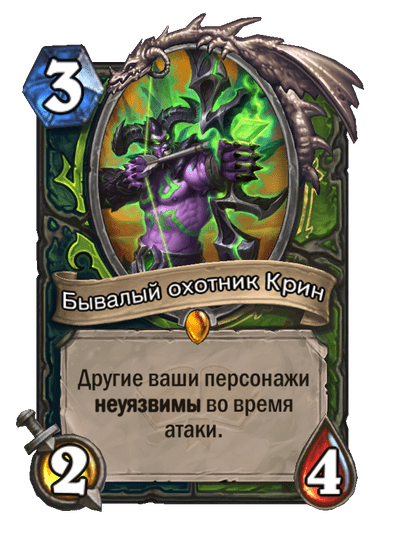 Карта Hearthstone «Бывалый охотник Крин»