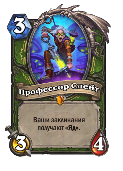 Карта Hearthstone «Профессор Слейт»