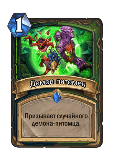 Карта Hearthstone «Демон-питомец»