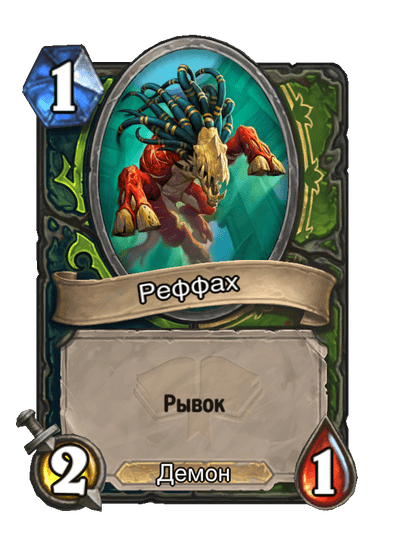 Карта Hearthstone «Реффах»